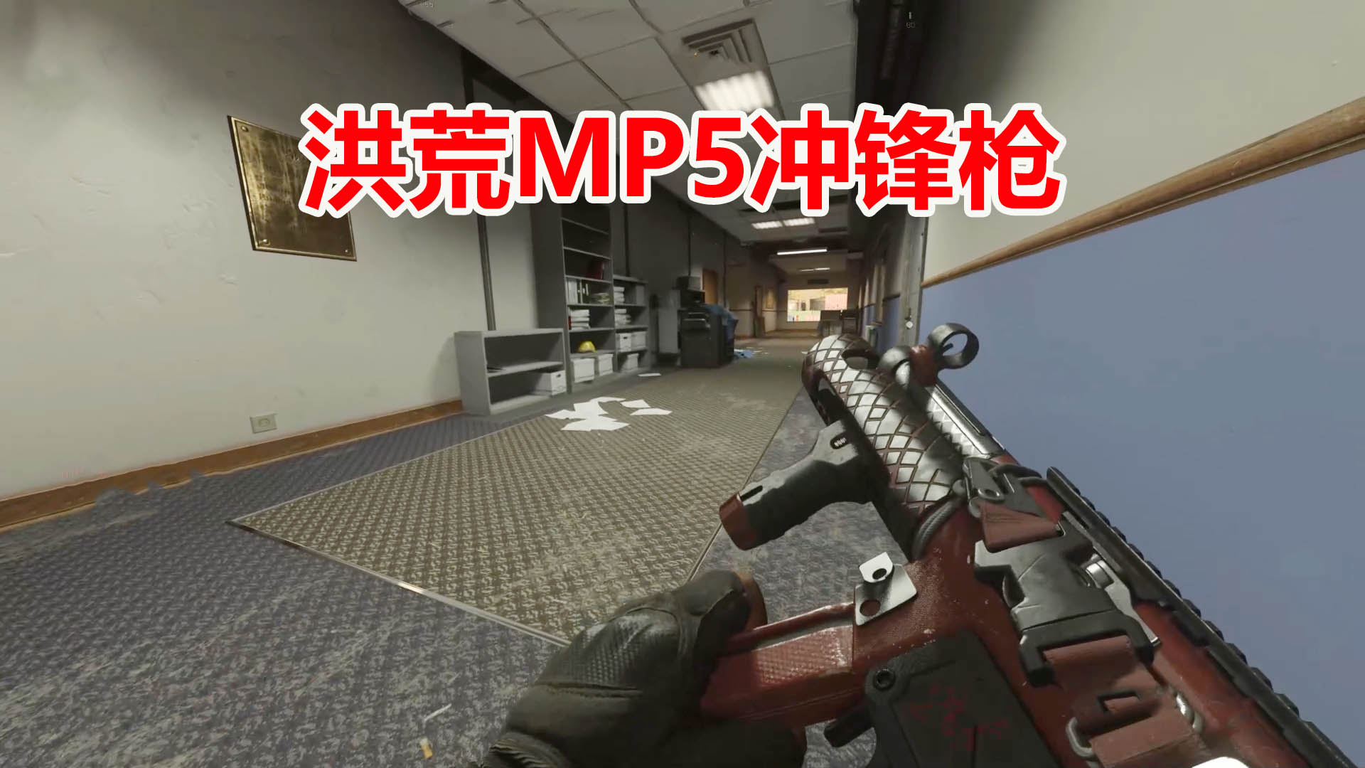 【夏日蕉易战】使命召唤16:自从用了洪荒MP5冲锋枪,对蓝图武器也不怎么期待了